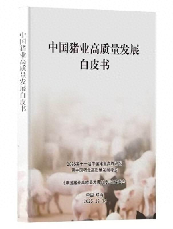 破解区域失衡中国猪业白皮书提出自繁自养企业出栏量上限 破解区域失衡中国猪业白皮书提出自繁自养企业出栏量上限
