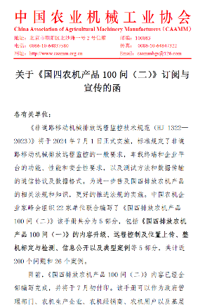 关于《国四农机产品100 问 （二）》订阅与宣传的函