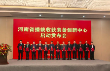 河南省农机装备创新中心启动 全面推动农业现代化