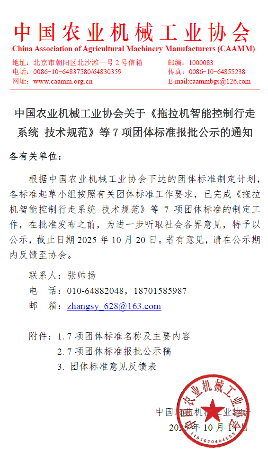 农业机械协会7项团体标准报批：智能控制技术规范