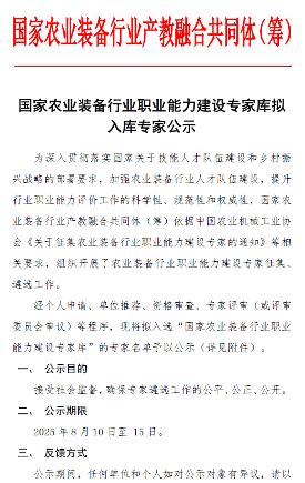 农业装备行业职业能力建设专家库名单公布