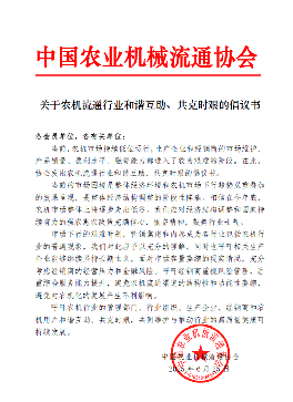 农机行业共克时艰倡议书破解市场困境对策