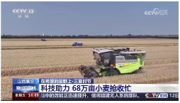 科技赋能农业机械化 高效收割助力三夏生产