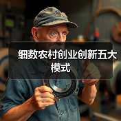 细数农村创业创新五大模式（图4）