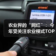 农业界的“网红”：今年受关注农业模式TOP5（图3）