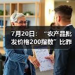 农产品价格波动分析:市场走势及涨跌动态 7月20日:“农产品批发价格200指数”比昨天上升0.33个点(图1)