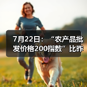 7月22日：“农产品批发价格200指数”比昨天上升0.26个点（图1）