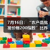 农产品价格波动分析:批发指数与市场变化 7月16日:“农产品批发价格200指数”比昨天上升0.14个点(图3)