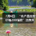 7月6日：“农产品批发价格200指数”比昨天下降0.12个点（图1）