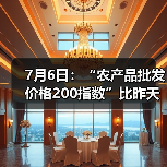 7月6日：“农产品批发价格200指数”比昨天下降0.12个点（图3）