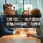农产品价格指数稳定 肉类蔬菜水果市场行情分析 7月7日:“农产品批发价格200指数”与昨天持平(图1)