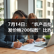7月14日：“农产品批发价格200指数”比昨天上升0.51个点（图3）