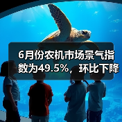 6月份农机市场景气指数为49.5%，环比下降0.2个百分点（图2）