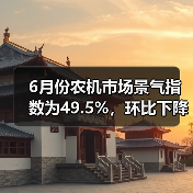 6月份农机市场景气指数为49.5%，环比下降0.2个百分点（图4）