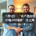 农产品价格波动近况:肉类蔬菜价格变化分析 7月5日:“农产品批发价格200指数”比上周五下降0.68个点(图1)