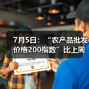 农产品价格波动近况:肉类蔬菜价格变化分析 7月5日:“农产品批发价格200指数”比上周五下降0.68个点(图4)