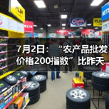 农产品价格指数回落 肉类蛋类波动显著 7月2日:“农产品批发价格200指数”比昨天下降0.27个点(图2)