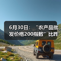 6月30日：“农产品批发价格200指数”比昨天下降0.44个点（图4）