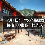 农产品价格小幅波动 28种蔬菜水果涨幅排名 7月1日:“农产品批发价格200指数”比昨天下降0.11个点(图2)