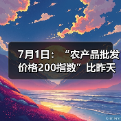 农产品价格小幅波动 28种蔬菜水果涨幅排名 7月1日:“农产品批发价格200指数”比昨天下降0.11个点(图3)