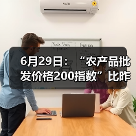 6月29日：“农产品批发价格200指数”比昨天上升0.14个点（图4）