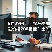 6月29日：“农产品批发价格200指数”比昨天上升0.14个点（图3）
