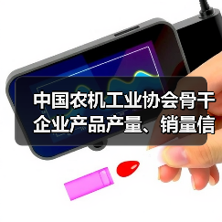 中国农机工业协会骨干企业产品产量、销量信息发布（2021年5月）（图1）