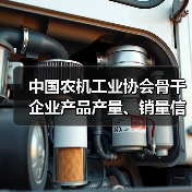 中国农机工业协会骨干企业产品产量、销量信息发布（2021年5月）（图3）