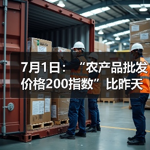 农产品价格小幅波动 28种蔬菜水果涨幅排名 7月1日:“农产品批发价格200指数”比昨天下降0.11个点(图4)
