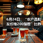全国农产品价格波动分析:肉类蔬菜水果涨跌情况 6月24日:“农产品批发价格200指数”比昨天下降0.11个点(图1)