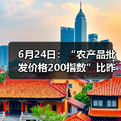 全国农产品价格波动分析:肉类蔬菜水果涨跌情况 6月24日:“农产品批发价格200指数”比昨天下降0.11个点(图3)