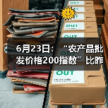 6月23日：“农产品批发价格200指数”比昨天下降0.18个点（图2）