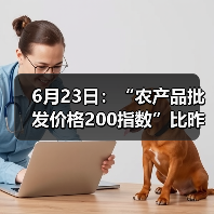 6月23日：“农产品批发价格200指数”比昨天下降0.18个点（图4）