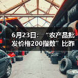 6月23日：“农产品批发价格200指数”比昨天下降0.18个点（图3）