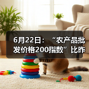 6月22日：“农产品批发价格200指数”比昨天上升0.27个点（图3）