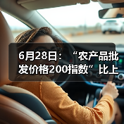 6月28日：“农产品批发价格200指数”比上周五上升0.32个点（图2）