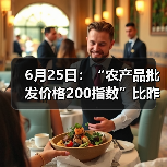 6月25日：“农产品批发价格200指数”比昨天下降0.23个点（图4）