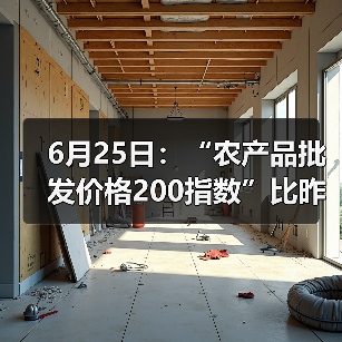 6月25日：“农产品批发价格200指数”比昨天下降0.23个点（图1）