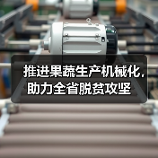 贵州果蔬产业机械化发展及博览会合作机遇 推进果蔬生产机械化,助力全省脱贫攻坚(图2)
