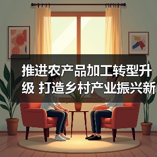 乡村振兴中农产品加工业发展现状与趋势 推进农产品加工转型升级 打造乡村产业振兴新引擎(图3)