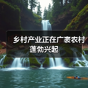 乡村产业正在广袤农村蓬勃兴起（图1）