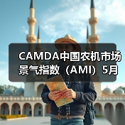 CAMDA中国农机市场景气指数（AMI）5月商务报告（图3）