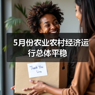 5月份农业农村经济运行总体平稳（图3）