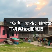 粮食烘干机械化:保障粮食安全的全新需求 “炙热”大Pk:粮食烘干机完胜太阳晾晒(图4)