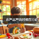 农产品滞销难题破解 产销对接助力乡村振兴 农产品产销对接在行动(图3)