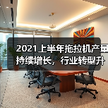 中国机械工业百强企业引领拖拉机行业转型升级高质量发展 2021上半年拖拉机产量持续增长,行业转型升级步伐加快(图2)
