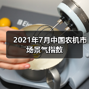 2021年7月中国农机市场景气指数（图3）