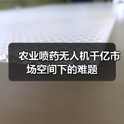 农业植保无人机千亿市场挑战严峻 农业喷药无人机千亿市场空间下的难题(图4)