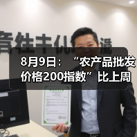 8月9日：“农产品批发价格200指数”比上周五上升0.05个点（图3）