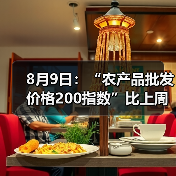 8月9日：“农产品批发价格200指数”比上周五上升0.05个点（图4）